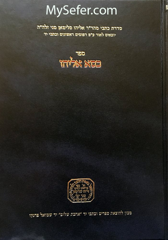 Kisse Eliyahu : Rabbi Eliyahu Mani