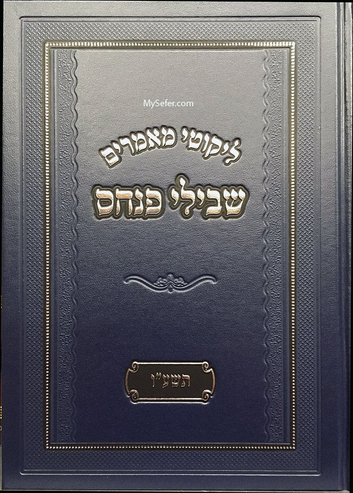Likutei Maamarim : Shvilei Pinchas 5776