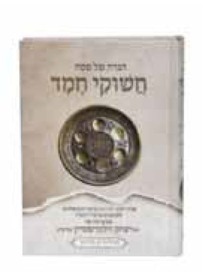 Haggadah Chashukei Chemed Harav Yitzchok Zilberstein
