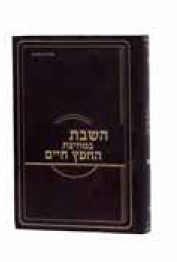 Hashabbos B'Mchitzas HaChofetz Chaim