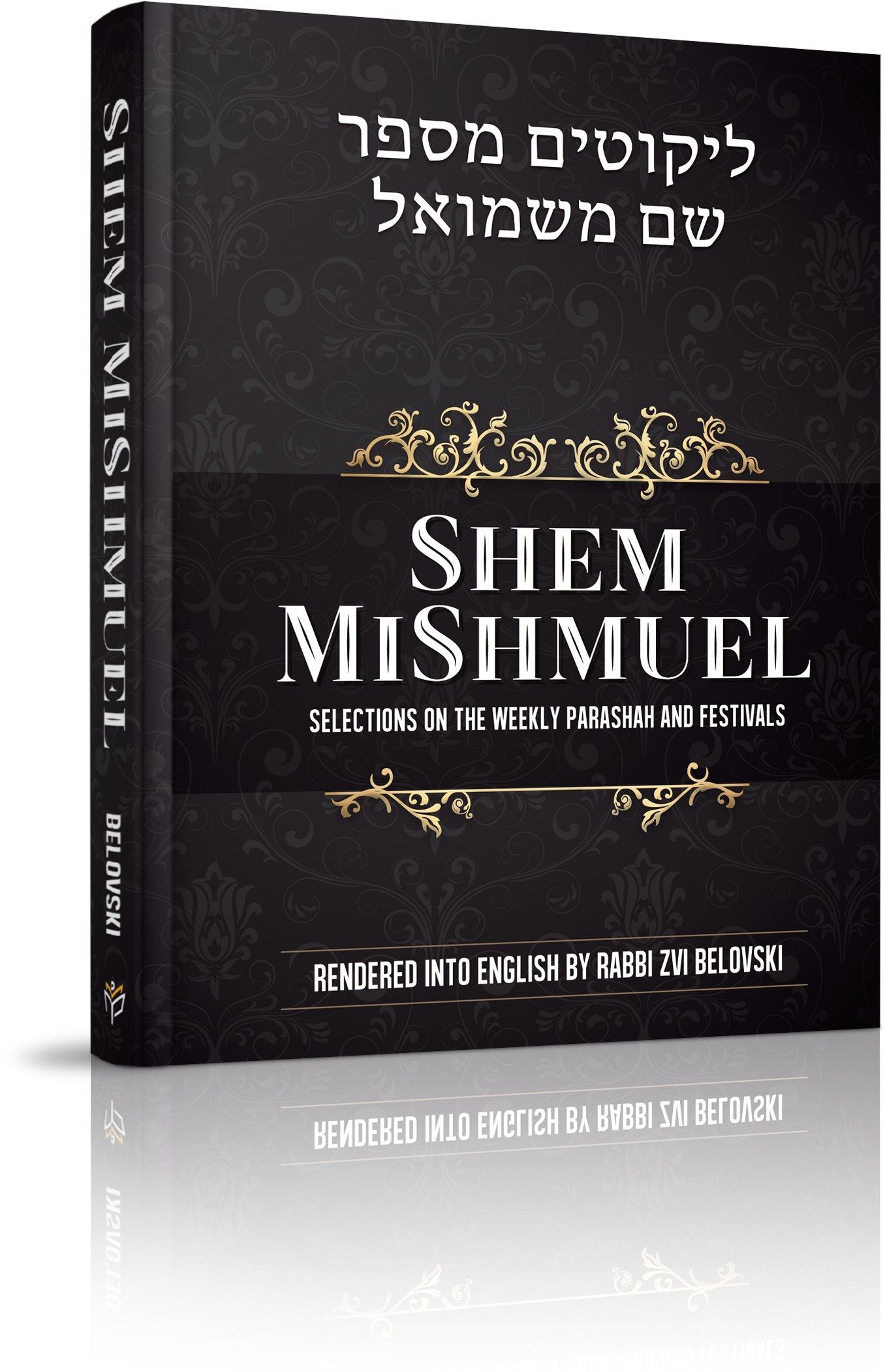 Shem Mishmuel - Sochaczev Rebbe (English)