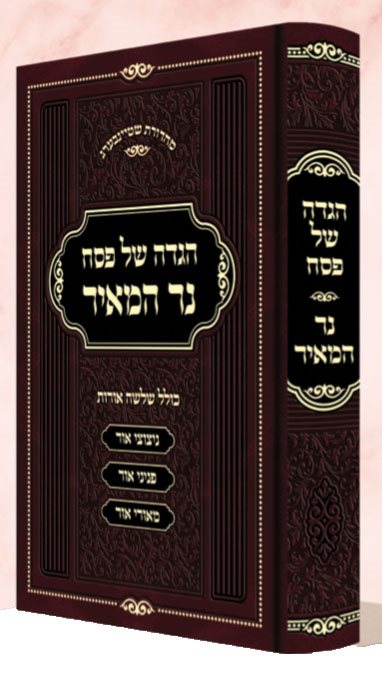 Hagadah Ner Hameir