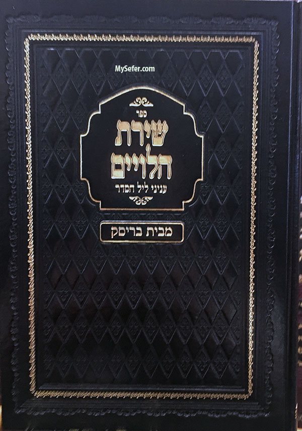 Shirat HaLevieem - Inyanei Leil Haseder (Beit Brisk)