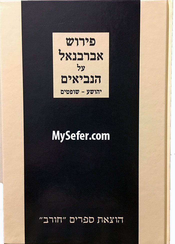 Perush Abarbanel al Yehoshua Shoftim ( Chorev Edition )