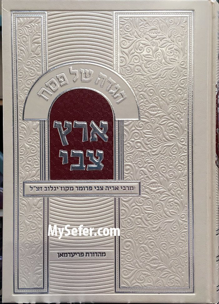Haggadah Eretz Tzvi