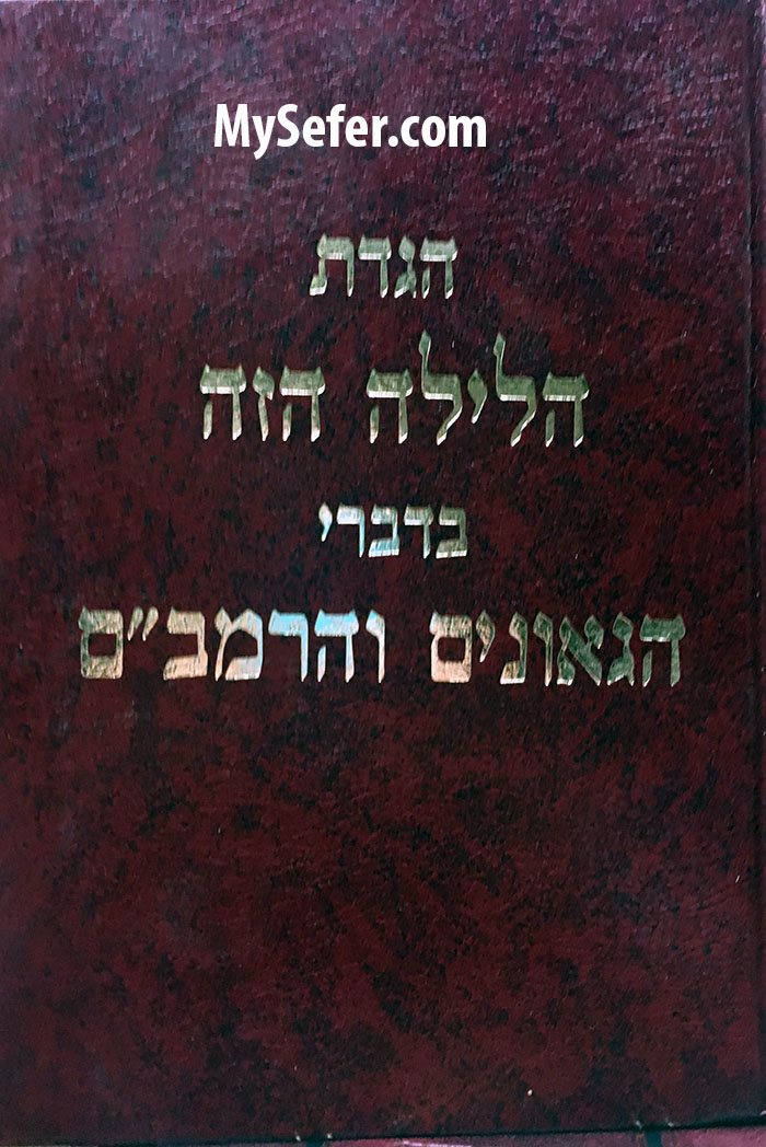 Hagadat HaLaila HaZeh - HaGeonim VeHarambam