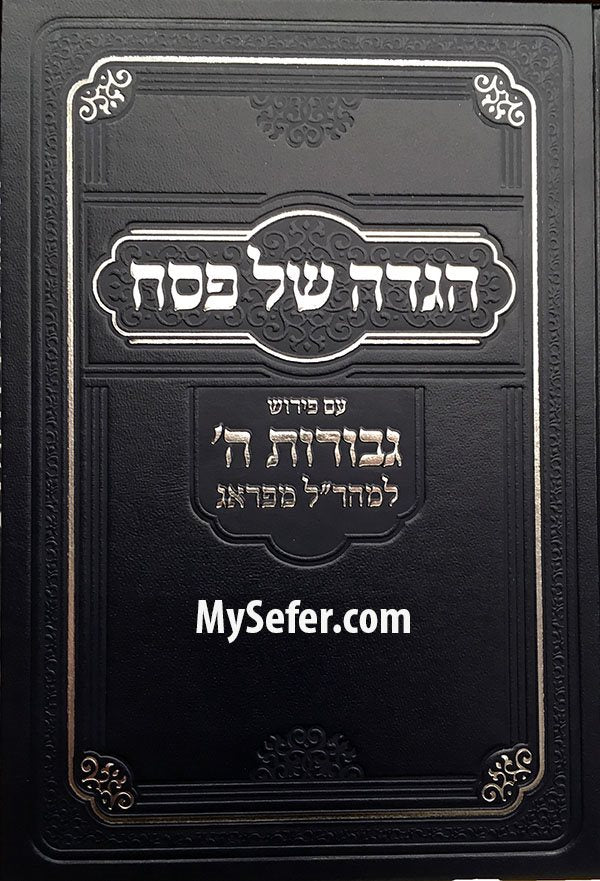 Haggaddah - Maharal Gevurot Hashem