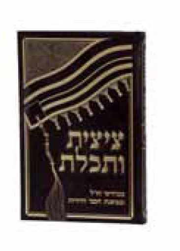Tzitzis U'Techeiles B'Midrashei Chazal