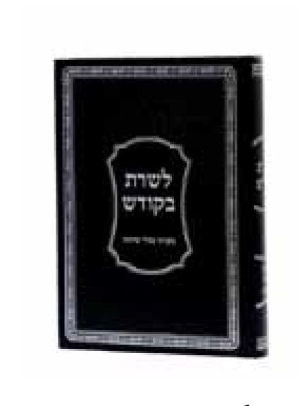 LeSharet Bakodesh