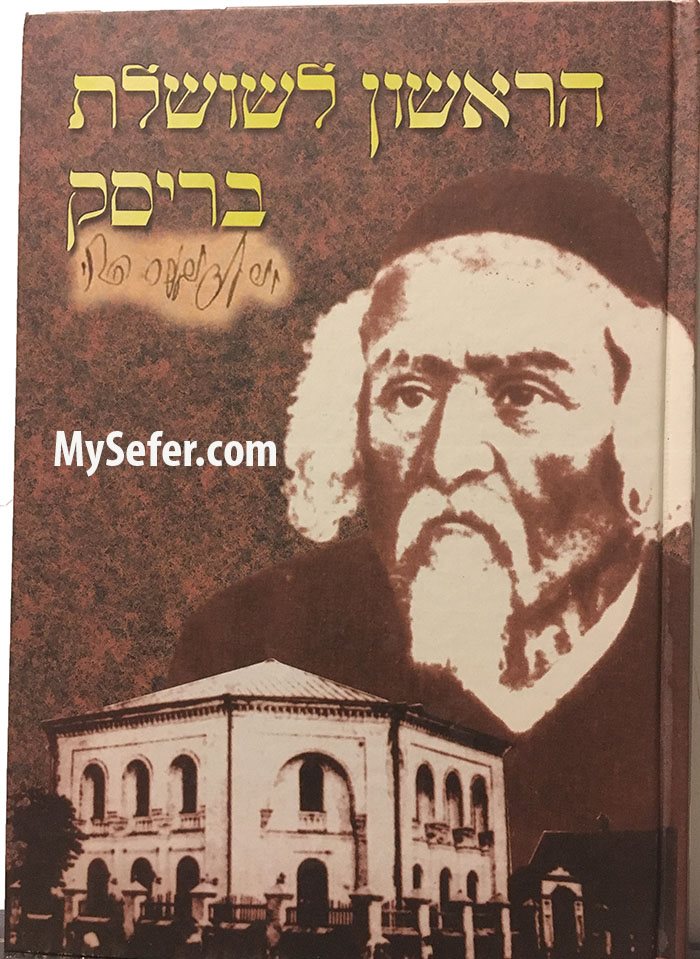 Harishon Leshalshelet Brisk