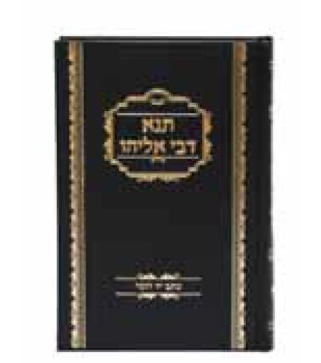 Tana Devei Eliyahu (Nusach Ksav Yad Rome)