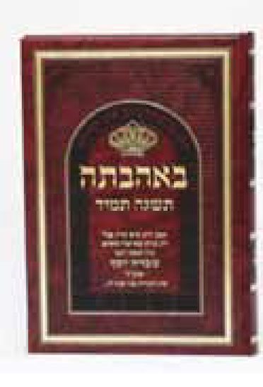 B'Ahavata Tisgeh Tamid