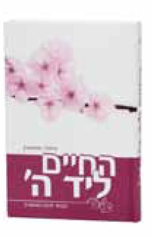 Hachaim liyad Hashem