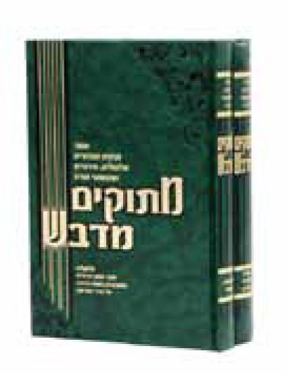 Mitukim Midvash Al HaTorah (2 Vol.)