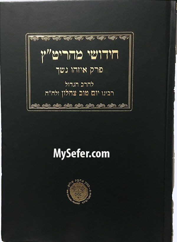Chidushei Maharitz - Perek Eizeh Neshech