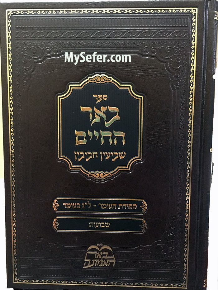 Be'er HaChaim Shavuot - Shivivin Chavivin