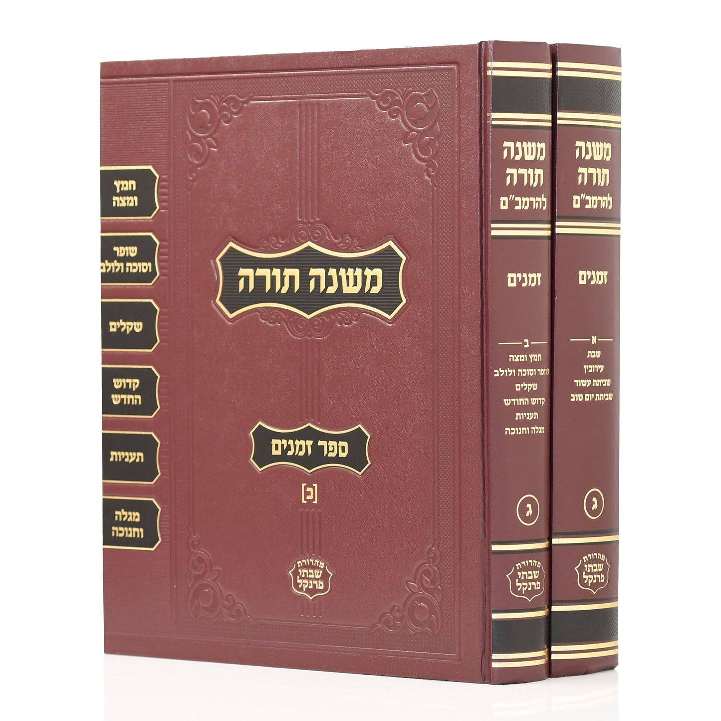 Mishneh Torah - RAMBAM (2 vol. - Frenkel Edition) [Small size] / רמב"ם פרנקל החדש קטן - זמנים ב"כ