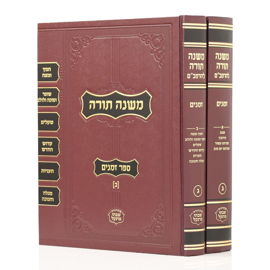Mishneh Torah - RAMBAM (2 vol. - Frenkel Edition) [Small size] / רמב"ם פרנקל החדש קטן - זמנים ב"כ