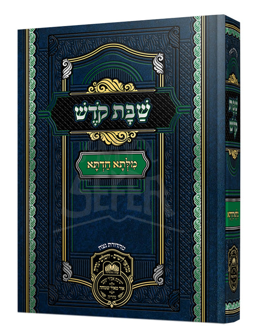 Milsa Chadeta - Shabbos Kodesh / מלתא חדתא-שבת קדש