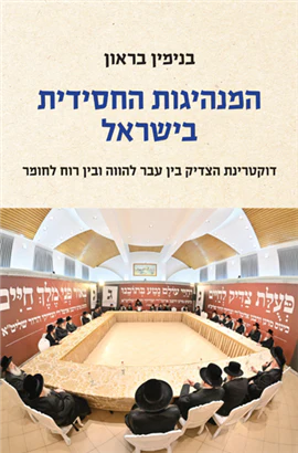 המנהיגות החסידית בישראל בנימין בראון (BKH-HHB)