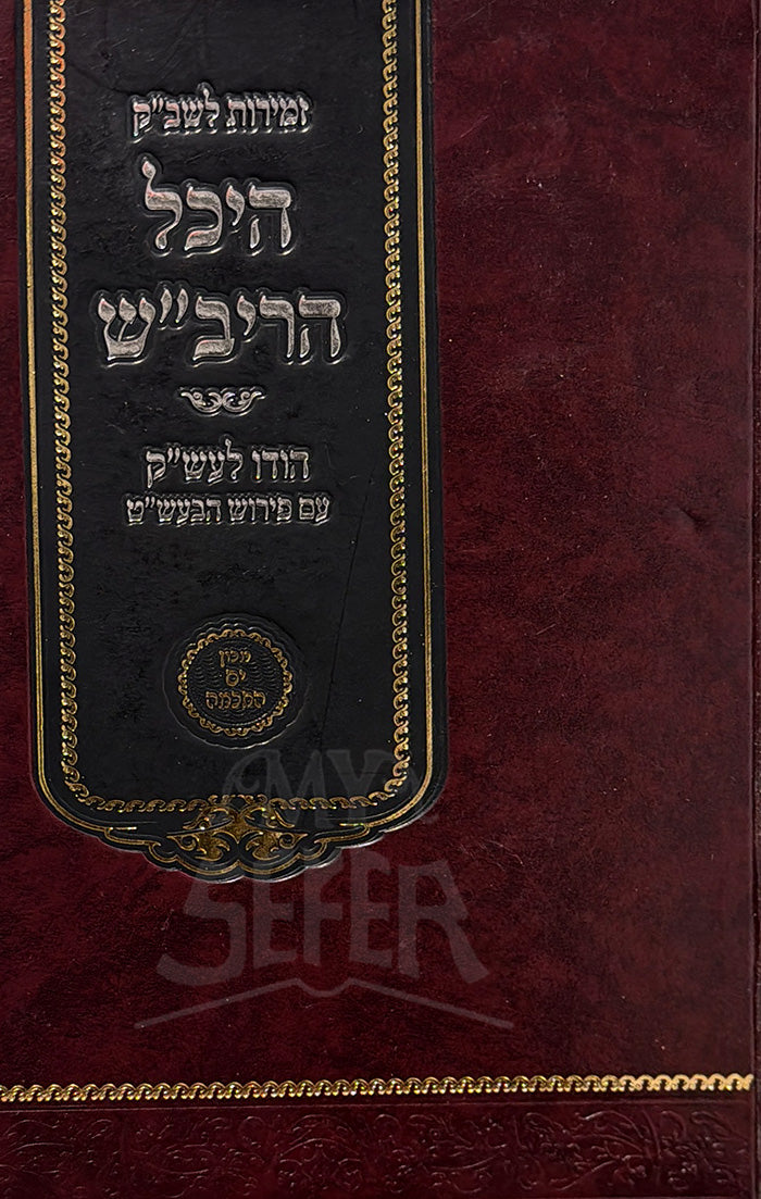 Zemirot Shabbat Kodesh (Machon Yam HaChochma) / היכל הריב”ש- זמירות לשבת קודש