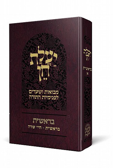 Ya'elet Chen - Bereishit A | Rabbi Reuven Sasson / יעלת חן – בראשית א| הרב ראובן ששון