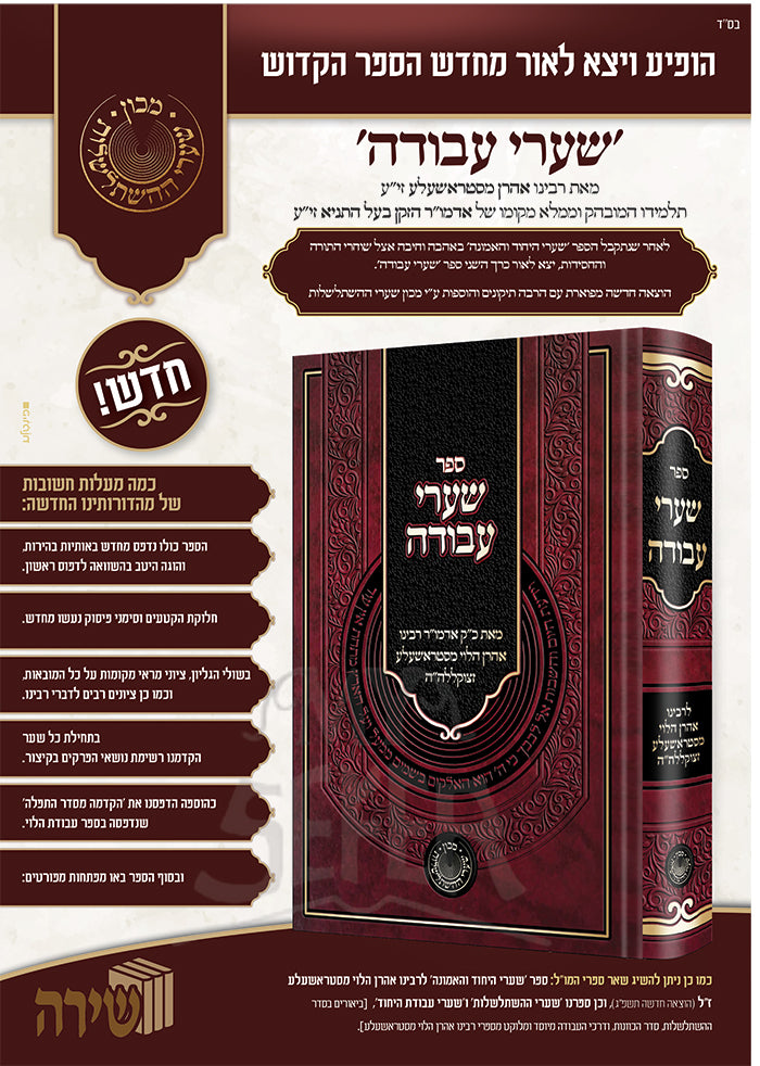 Sefer Moadeh Shaarei Avodah / מודעה ספר שערי עבודה