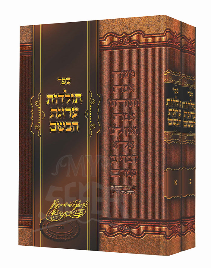 Toldos Arugas Habosem 2 Volume Set / תולדות ערוגת הבושם ב"כ