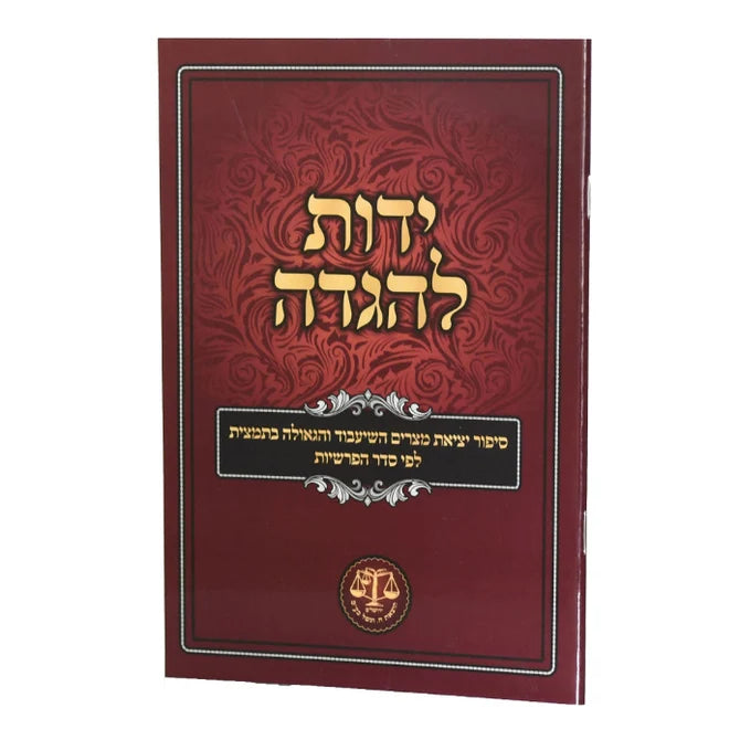 Yados L'haggadah / ידות להגדה