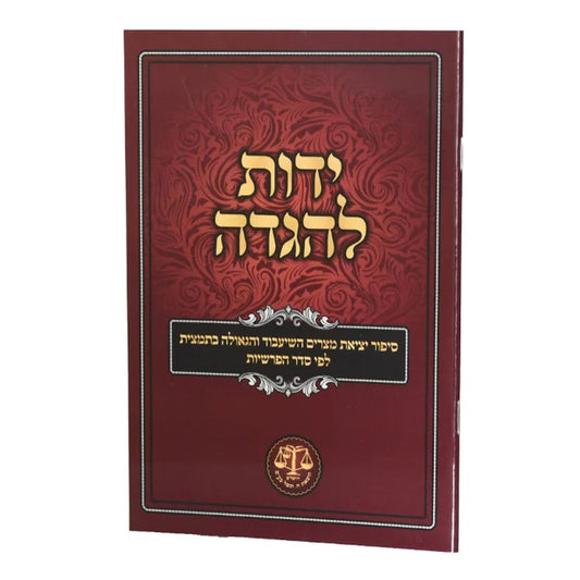 Yados L'haggadah / ידות להגדה