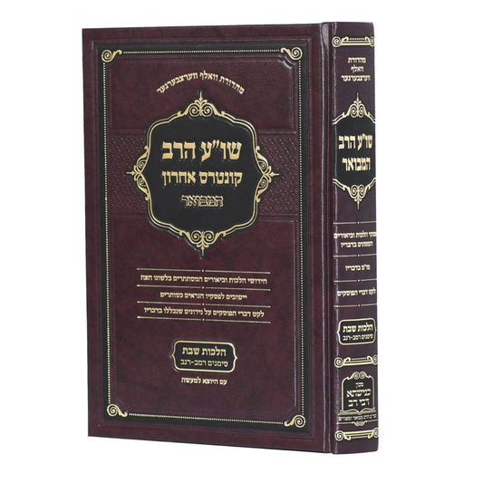 Shulchan Aruch HaRav - Vol. 2 / שו''ע הרב המבואר -כנישתא דבי רב -הל' שבת -ש''ו -ש''כ