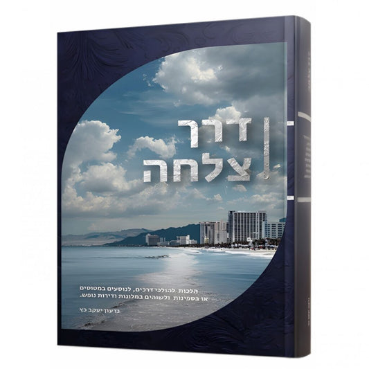 Derech Tzalechah (Hardcover) / דרך צלחה (כריכה קשה)