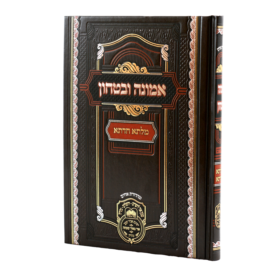 Milsa Chadeta Emunah U'bitachon - Yiddish