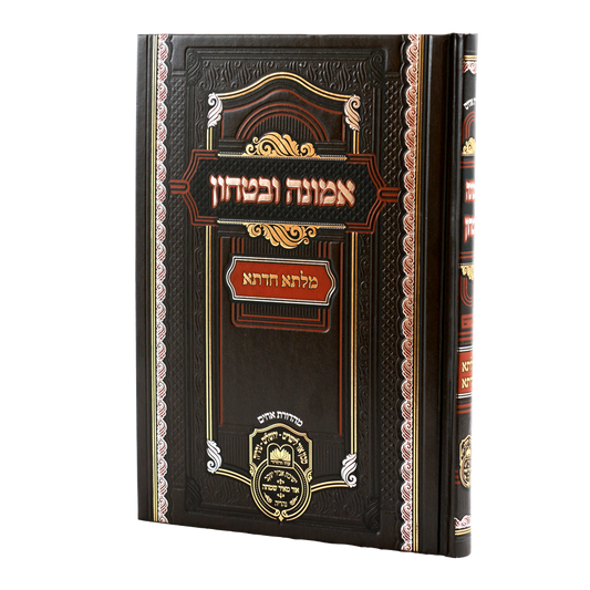 Milsa Chadeta Emunah U'bitachon - Yiddish