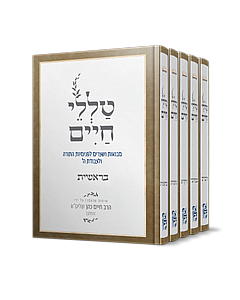 Talelei Chaim - Parashat Shavua (5-volume set) | Rabbi Reuven Sasson / סט טללי חיים על התורה- חמישה כרכים| הרב ראובן ששון