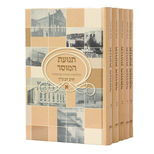 Tnuat HaMussar 5 Vol. Set / ספר תנועת המוסר - סט ה' כרכים