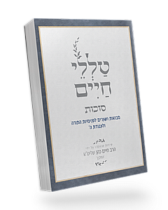 Talelei Chaim - Sukkot | Rabbi Reuven Sasson / טללי חיים – סוכות| הרב ראובן ששון