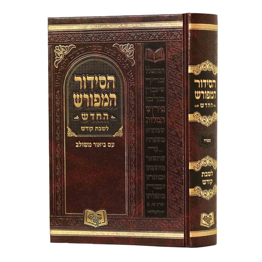 Siddur Meforash Shabbat / סידור מפורש שבת