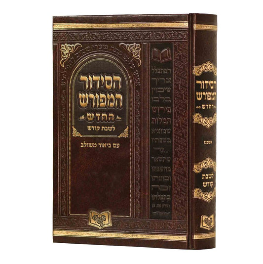 Siddur Meforash Shabbat / Chol Katan / סידור מפורש שבת /חול קטן