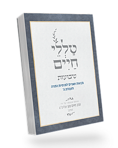 Talelei Chaim - Shavuot / טללי חיים – שבועות