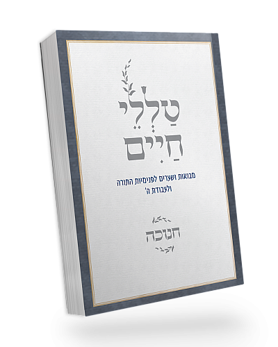 Talelei Chaim - Chanukah | Rabbi Reuven Sasson / טללי חיים – חנוכה| הרב ראובן ששון