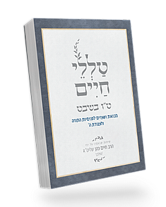 Talelei Chaim - Tu BiShvat / טללי חיים – ט"ו בשבט