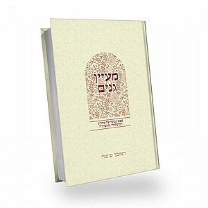 Maayan Ganim | Rabbi Reuven Sasson / באור פניך - מעין גנים| הרב ראובן ששון