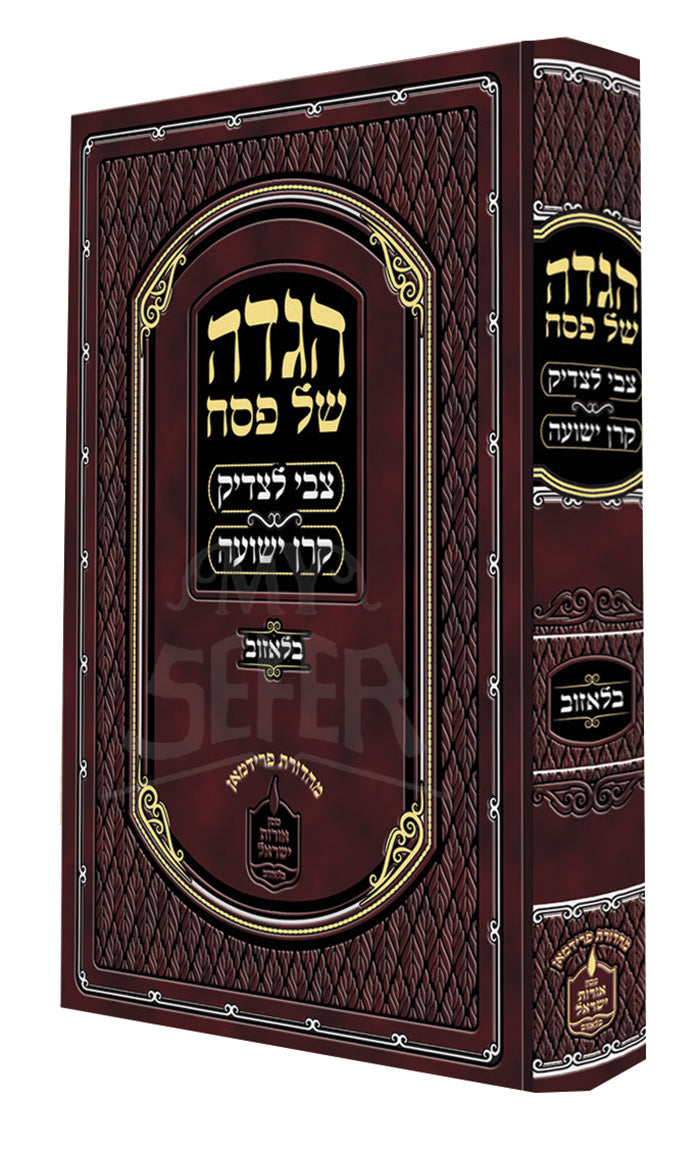 Haggadah Shel Pesach - Tzvi LeTzaddik /  הגדה של פסח צבי לצדיק