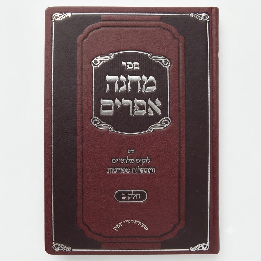 Machaneh Efraim: Rabbi Yechiel Michel Dzimitrovsky Edition (Vol. #2) / מחנה אפרים: מהדורת רבי יחיאל מיכל דז'ימיטרובסקי (כרך ב')