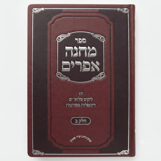Machaneh Efraim: Rabbi Yechiel Michel Dzimitrovsky Edition (Vol. #2) / מחנה אפרים: מהדורת רבי יחיאל מיכל דז'ימיטרובסקי (כרך ב')