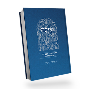 Ayika | Rabbi Reuven Sasson / באור פניך - אַיֶכָּה| הרב ראובן ששון