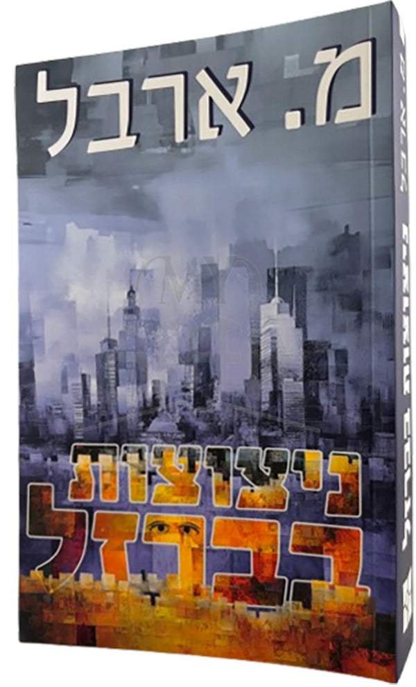 Neytzotz Barzel / ניצוצות בברזל