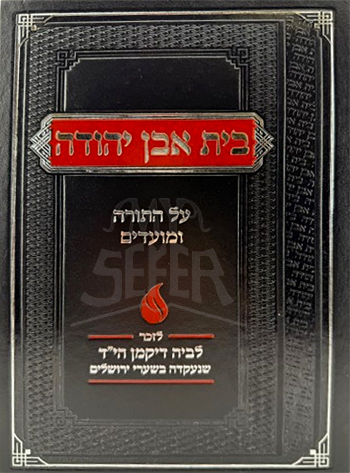 Beit Aven Yehudah Al HaTorah / בית אבן יהודה על התורה