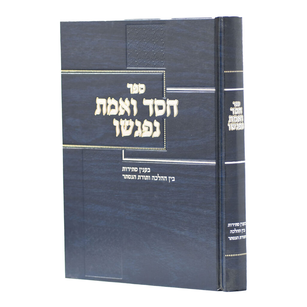 Sefer Chessed V'Emes Nifgashu / ספר חסד ואמת נפגשו